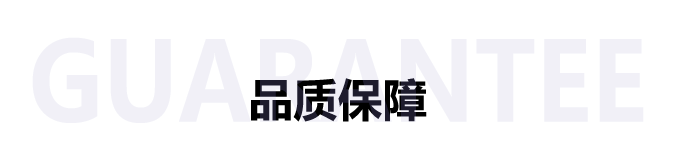 品質保障